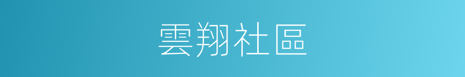 雲翔社區的同義詞