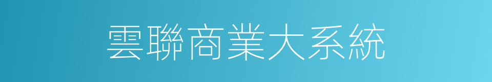 雲聯商業大系統的同義詞