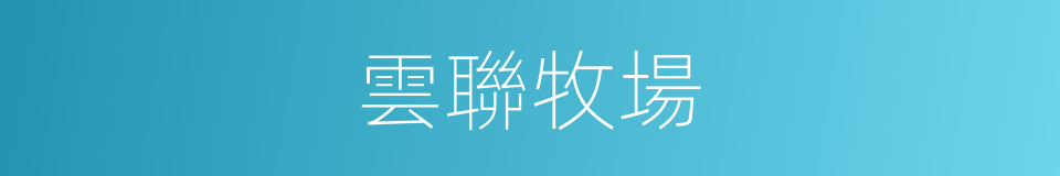 雲聯牧場的同義詞