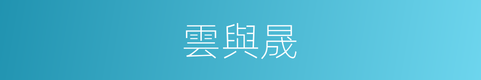 雲與晟的同義詞