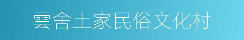 雲舍土家民俗文化村的同義詞