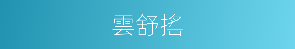 雲舒搖的同義詞