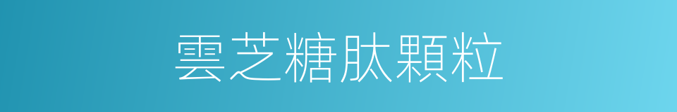 雲芝糖肽顆粒的同義詞