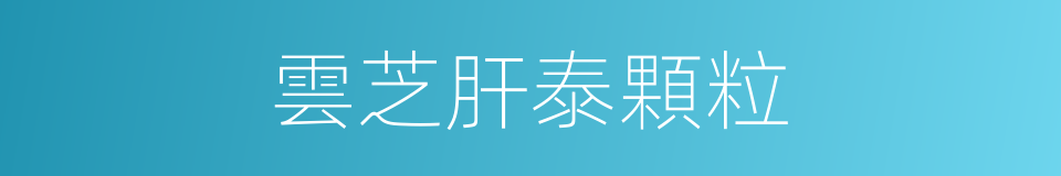 雲芝肝泰顆粒的同義詞