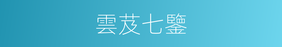 雲芨七鑒的同義詞