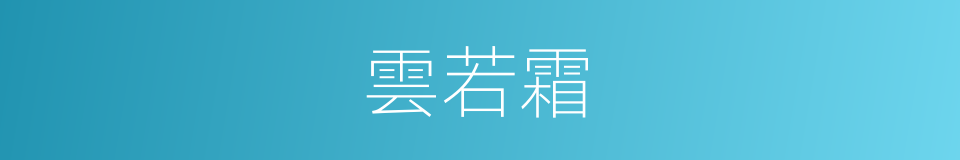 雲若霜的同義詞