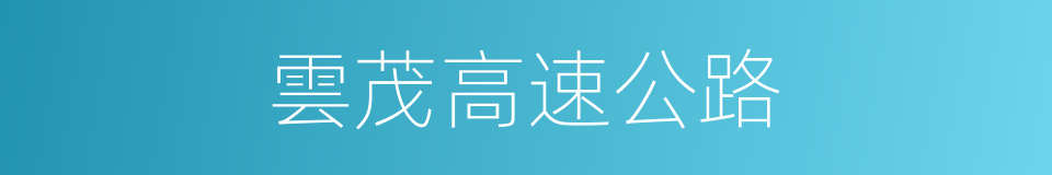雲茂高速公路的同義詞