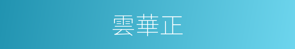 雲華正的同義詞