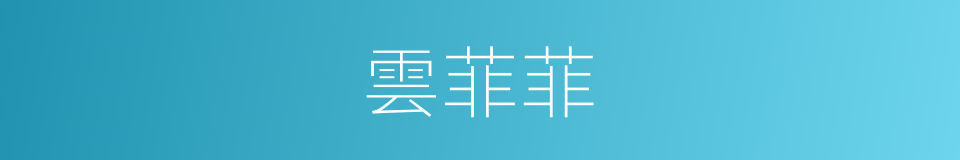 雲菲菲的同義詞