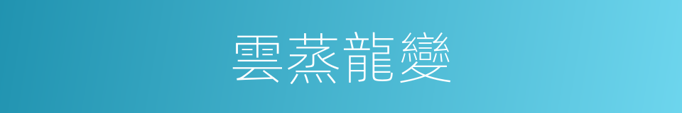 雲蒸龍變的意思