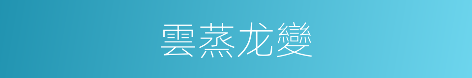 雲蒸龙變的意思
