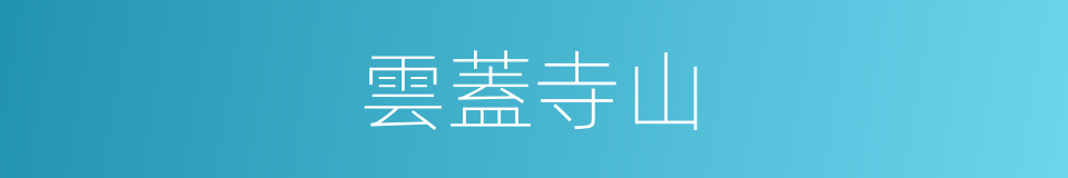 雲蓋寺山的同義詞