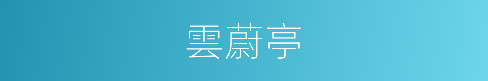 雲蔚亭的同義詞