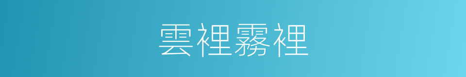 雲裡霧裡的同義詞