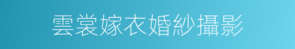 雲裳嫁衣婚紗攝影的同義詞