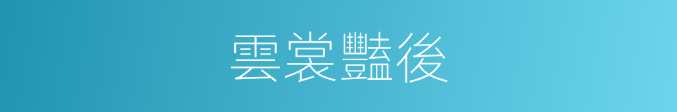 雲裳豔後的同義詞