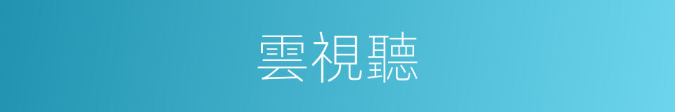 雲視聽的同義詞