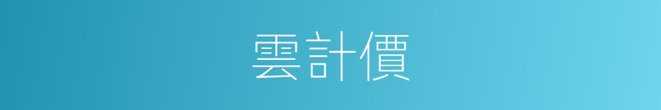 雲計價的同義詞