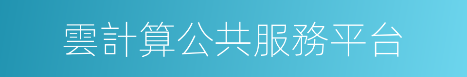 雲計算公共服務平台的同義詞