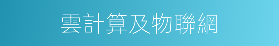 雲計算及物聯網的同義詞