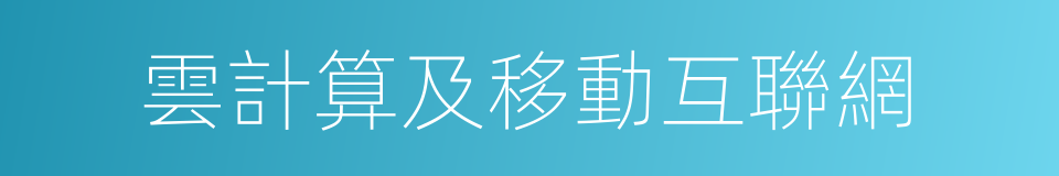 雲計算及移動互聯網的同義詞