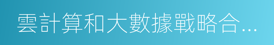 雲計算和大數據戰略合作框架協議的同義詞