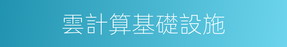 雲計算基礎設施的同義詞