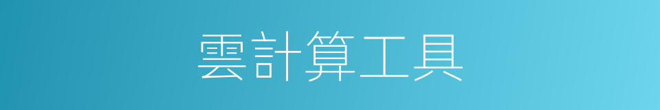 雲計算工具的同義詞