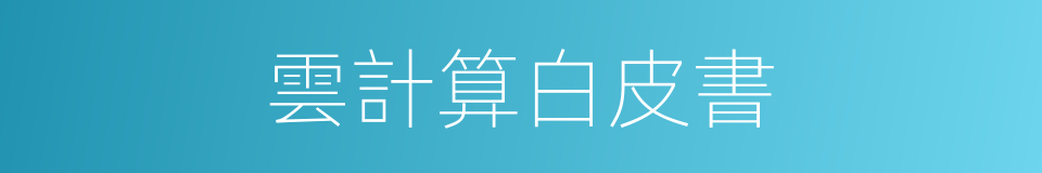 雲計算白皮書的同義詞