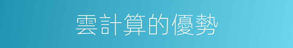 雲計算的優勢的同義詞