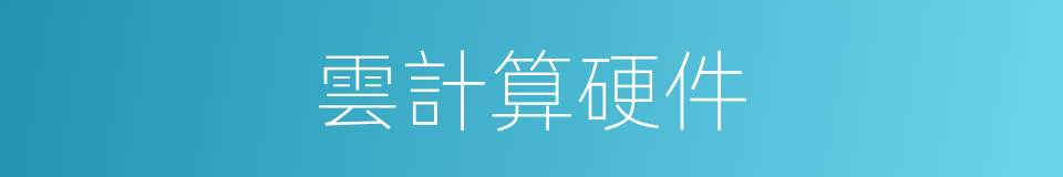 雲計算硬件的同義詞