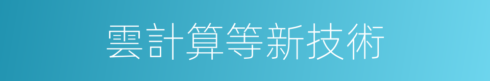 雲計算等新技術的同義詞