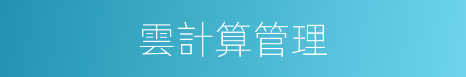 雲計算管理的同義詞