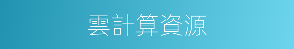 雲計算資源的同義詞
