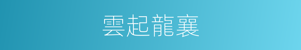 雲起龍襄的意思