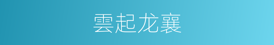 雲起龙襄的意思
