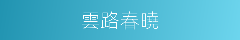 雲路春曉的同義詞