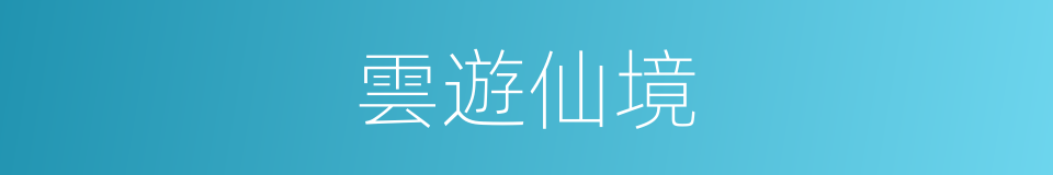 雲遊仙境的同義詞