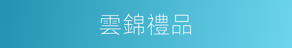 雲錦禮品的同義詞