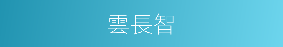 雲長智的同義詞