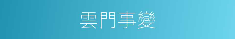 雲門事變的同義詞