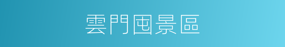 雲門囤景區的同義詞