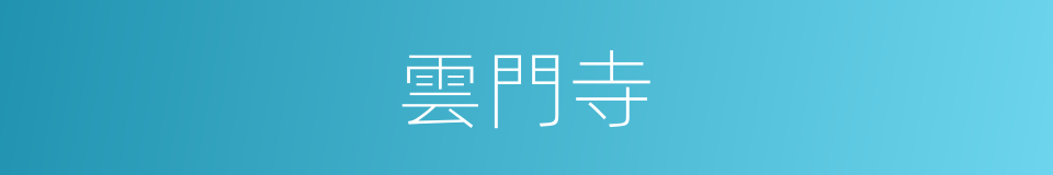 雲門寺的同義詞