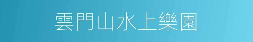 雲門山水上樂園的同義詞