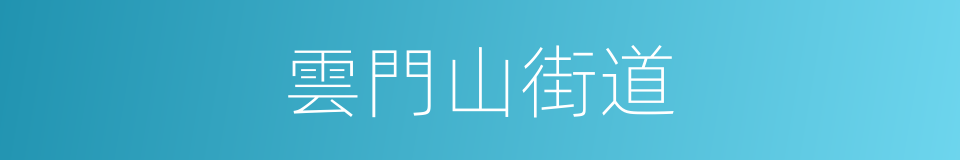 雲門山街道的同義詞