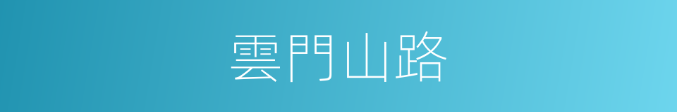 雲門山路的同義詞
