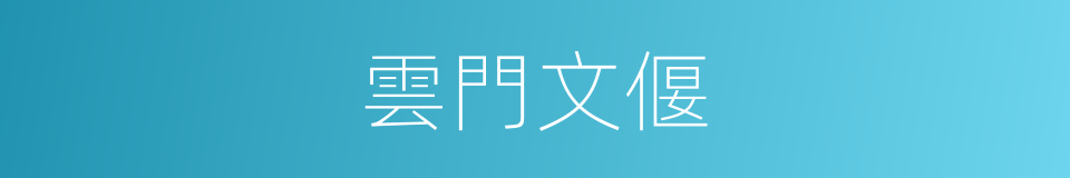 雲門文偃的同義詞