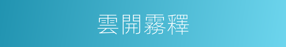 雲開霧釋的意思