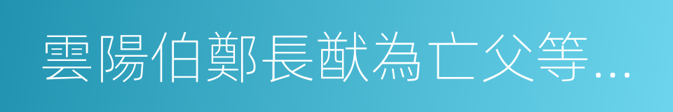 雲陽伯鄭長猷為亡父等造像記的同義詞