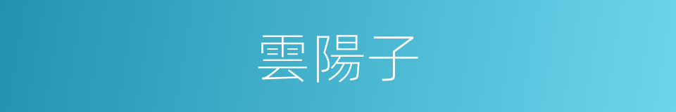 雲陽子的同義詞